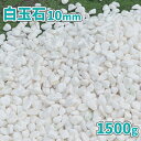 白玉石 10mm 1500g【1000円クーポン付】| 砂利 おしゃれ 庭 白 石 ガーデン 庭石 敷石 ストーン diy ガーデニング 園芸 少量 見本 サンプル 化粧砂利 ホワイト 玉砂利 観葉植物 多肉植物 鉢 プランター 土隠し ベランダ 坪庭