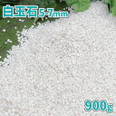 白玉石 5-7mm 900g【1000円クーポン付/ゆうパケット:代引,日時指定不可】| 庭 砂利 おしゃれ 白 小粒 ホワイト 石 種類 敷石 玉石 玉砂利 ...