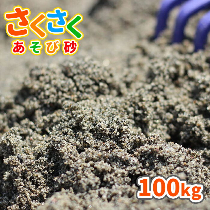 砂場用 さくさくあそび砂100kg (20kg×5袋セット) サイズ 約0-2mm※表記前後の大きさの石が入っている場合があります。 重量/容量 1袋20kg/約13.3L 商品説明 さくさく・ざくざくとした手触りが楽しい、お砂場の砂に最適なあそび砂『砂場用 さくさくあそび砂』です。子どもたちは、自然と触れ合いながらさまざまな形をつくって遊ぶ、砂遊びが大好きです。でも、「公園や公共施設の砂場は衛生面が心配…」「忙しくて中々公園に行くのが難しい…」「公園デビューをさせるにはまだ少し心配が…」などなど、保護者様の心配や忙しさは尽きません。さくさくあそび砂を使って、おうち時間でお砂場遊びはいかがでしょうか？「さくさくあそび砂」は、全体の砂粒が粗めで、ふわふわあそび砂に比べて粒の大きさが揃った遊び砂です。さくさく・ザクザクとした手触りが心地よく、お山を作ったり、トンネルを掘ったりを楽しんでいただけます。★安心の静岡県産日本三大砂丘の1つ「中田島砂丘」にほど近い、静岡県磐田市の陸地で採掘されています。★お砂場のメンテナンス〇日光に当てて天日干し太陽の光に含まれる紫外線には殺菌作用があります。ご使用後は、砂を風通しの良い場所で日光に当て、天日干しを行ってください。また、定期的に砂を掘り返し、砂全体が日光に当たるようにしてください。〇シートを被せて動物除けを夜は、動物のフン害を防ぐため、シートやフタを被せて動物除けをしてください。フン以外の異物混入も防ぐことができます。★『放射線量(セシウム137 ガンマ線用)報告書』を添付し、発送いたします。 ご使用量の目安 〇1平方メートルあたり、3~4cmの厚さで、約45~60kg必要です。〇20kg1袋あたり、3~4cmの厚さで、約0.44~0.33平方メートル敷きならすことができます。 注意事項 ・採取地やロット、ご覧のモニタの設定等により、実際の商品と多少異なる場合がございます。・乾燥砂ではございません。そのため、砂が湿っている状態でのお届けとなる場合があります。・誤食等を防ぐため、保護者様の目の届くところでご使用下さい。・砂が目に入った場合、擦らず綺麗な水で洗い流し、直ちに医師の診察を受けて下さい。・砂が口に入った場合、口から出し、よくうがいをして下さい。・砂を触った後は、よく手洗いうがいをして下さい。・砂場に雑菌の発生源となるもの(犬猫の糞尿や飲食物など)は、出来る限り取り除いて下さい。・砂の入っている袋は、幼児や子供にとって窒息などの危険を伴うものです。幼児や子供の手の届くところに置かないで下さい。 ★この商品のキーワード★ 砂 砂場 砂遊び 庭 家 diy さくさく遊び砂 砂場用砂 砂場遊び 砂遊び用砂 砂場砂 砂遊び砂 砂場の砂 砂遊びの砂 子ども 孫 こども 子供 プレゼント グレー 灰色 砂あそび 遊び砂 すなあそび すなば 贈り物 ギフト お祝い チャイルドサンド 外 屋外 外遊び ベランダ お庭 庭遊び 砂だんご 砂団子 公園 広場 校庭 園庭 保育園 幼稚園 運動場 小学校 中学校 高等学校 高校 学校 こども園 グラウンド グランド 多目的広場 天然砂 国産砂 自然 キッズ kids おもちゃ 誕生日 クリスマス こどもの日 国産 静岡県 すな サンド sand 放射線 放射線量 測定 検査 放射線測定 放射線量測定 放射線検査 放射線量検査こどもたちは、自然と触れ合える 色々な形を作る、砂遊びが大好き！でも、公園の砂場は動物のフンが心配…忙しくてなかなか公園に行けない…公園デビューはまだ心配…など心配や、忙しさは尽きません。そこで、おうちで安心の砂遊びはいかがですか？ さくさくとした感触で、濡らすとお山の作りやすい、遊びやすい砂です。 静岡県磐田市、中田島砂丘にほど近い場所で採掘されている自然の砂です。 日立アロメディカル社製シンチレーション式サーベイメーターにより放射線量を測定しております。 この商品は「洗い砂」です。採取した砂を洗いながら泥を除去しています。※湿った状態での出荷となります。 お子様の肌にも安心！抗菌剤・殺菌剤などの薬剤は含まれていない自然の洗い砂です。 静岡県西部に位置する、日本三大砂丘「中田島砂丘」にほど近い、静岡県磐田市の陸地で採掘されている自然の砂です。 【店長】安富 (砂利/砂歴:20年)〇見た目ザラメのような粒揃いの砂。これぞまさしく「THE SAND」です！〇触ってみて 小石の違和感が少ない砂です。トンネルを掘るとき、小石の混ざりが少なく、サクサク掘れます。サクッとシャベルが入って気持ちいい！僕の子供の時もこんな砂で遊びたかった(笑) 【スタッフ】2人 (砂利/砂歴:半年)〇見た目粒が大きめで、揃っている印象！ふわふわあそび砂よりも色が少し暗い感じです。〇触ってみて粗めでザクザク！ 幼稚園の砂場はこんな砂だった記憶があります。ギュッと山が作りやすく、遊んでいて楽しいです！ 太陽の光に含まれる紫外線には殺菌作用があります。遊んだあとは、砂を風通しの良い場所で日光に当て天日干しをしてください。また、定期的に砂を掘り返して砂全体を日光に当ててください。 夜は動物のフン害を防ぐために、シートやフタなどを被せて動物避けをしてください。フン以外の異物混入も防ぐことができます。 砂を触った後は、手洗い・うがいを行ってください。誤食等を防ぐため、保護者様の目の届くところでご使用下さい。砂が目に入った場合、こすらず綺麗な水で洗い流し、直ちに医師の診察を受けて下さい。砂が口に入った場合、口から出し、よくうがいをして下さい。さくさくあそび砂は、乾燥砂ではございません。