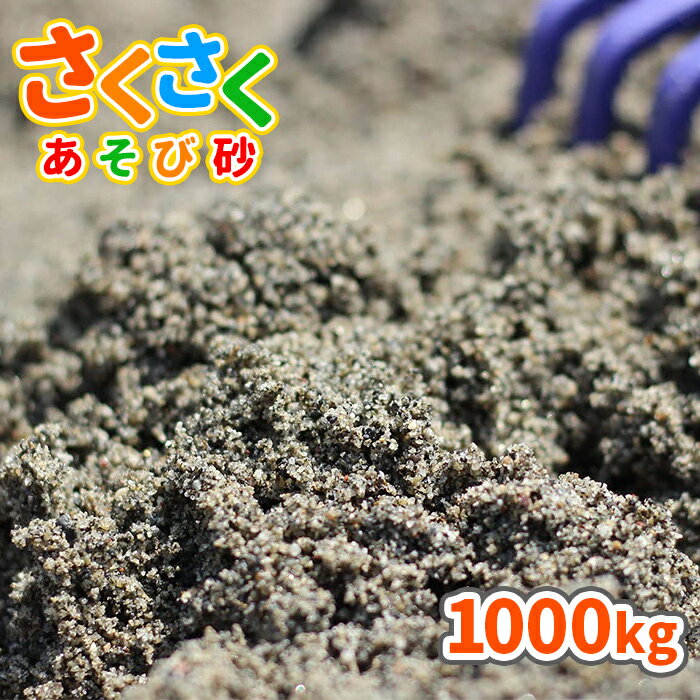 さくさくあそび砂 砂場用 1000kg (20kg×50袋) 放射線量報告書付 | 砂場 砂 大量 砂場の砂 diy 庭 砂遊び 外 砂場遊び…