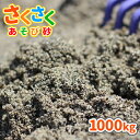 砂場用 さくさくあそび砂1,000kg (20kg×50袋セット) サイズ 約0-2mm※表記前後の大きさの石が入っている場合があります。 重量/容量 1袋20kg/約13.3L 商品説明 さくさく・ざくざくとした手触りが楽しい、お砂場の砂に最適なあそび砂『砂場用 さくさくあそび砂』です。子どもたちは、自然と触れ合いながらさまざまな形をつくって遊ぶ、砂遊びが大好きです。でも、「公園や公共施設の砂場は衛生面が心配…」「忙しくて中々公園に行くのが難しい…」「公園デビューをさせるにはまだ少し心配が…」などなど、保護者様の心配や忙しさは尽きません。さくさくあそび砂を使って、おうち時間でお砂場遊びはいかがでしょうか？「さくさくあそび砂」は、全体の砂粒が粗めで、ふわふわあそび砂に比べて粒の大きさが揃った遊び砂です。さくさく・ザクザクとした手触りが心地よく、お山を作ったり、トンネルを掘ったりを楽しんでいただけます。★安心の静岡県産日本三大砂丘の1つ「中田島砂丘」にほど近い、静岡県磐田市の陸地で採掘されています。★お砂場のメンテナンス〇日光に当てて天日干し太陽の光に含まれる紫外線には殺菌作用があります。ご使用後は、砂を風通しの良い場所で日光に当て、天日干しを行ってください。また、定期的に砂を掘り返し、砂全体が日光に当たるようにしてください。〇シートを被せて動物除けを夜は、動物のフン害を防ぐため、シートやフタを被せて動物除けをしてください。フン以外の異物混入も防ぐことができます。★『放射線量(セシウム137 ガンマ線用)報告書』を添付し、発送いたします。 ご使用量の目安 〇1平方メートルあたり、3~4cmの厚さで、約45~60kg必要です。〇20kg1袋あたり、3~4cmの厚さで、約0.44~0.33平方メートル敷きならすことができます。 注意事項 ・採取地やロット、ご覧のモニタの設定等により、実際の商品と多少異なる場合がございます。・乾燥砂ではございません。そのため、砂が湿っている状態でのお届けとなる場合があります。・誤食等を防ぐため、保護者様の目の届くところでご使用下さい。・砂が目に入った場合、擦らず綺麗な水で洗い流し、直ちに医師の診察を受けて下さい。・砂が口に入った場合、口から出し、よくうがいをして下さい。・砂を触った後は、よく手洗いうがいをして下さい。・砂場に雑菌の発生源となるもの(犬猫の糞尿や飲食物など)は、出来る限り取り除いて下さい。・砂の入っている袋は、幼児や子供にとって窒息などの危険を伴うものです。幼児や子供の手の届くところに置かないで下さい。 ★この商品のキーワード★ 砂 砂場 砂遊び 庭 家 diy さくさく遊び砂 砂場用砂 砂場遊び 砂遊び用砂 砂場砂 砂遊び砂 砂場の砂 砂遊びの砂 子ども 孫 こども 子供 プレゼント グレー 灰色 砂あそび 遊び砂 すなあそび すなば 贈り物 ギフト お祝い チャイルドサンド 外 屋外 外遊び ベランダ お庭 庭遊び 砂だんご 砂団子 公園 広場 校庭 園庭 保育園 幼稚園 運動場 小学校 中学校 高等学校 高校 学校 こども園 グラウンド グランド 多目的広場 天然砂 国産砂 自然 キッズ kids おもちゃ 誕生日 クリスマス こどもの日 国産 静岡県 すな サンド sand 放射線 放射線量 測定 検査 放射線測定 放射線量測定 放射線検査 放射線量検査こどもたちは、自然と触れ合える 色々な形を作る、砂遊びが大好き！でも、公園の砂場は動物のフンが心配…忙しくてなかなか公園に行けない…公園デビューはまだ心配…など心配や、忙しさは尽きません。そこで、おうちで安心の砂遊びはいかがですか？ さくさくとした感触で、濡らすとお山の作りやすい、遊びやすい砂です。 静岡県磐田市、中田島砂丘にほど近い場所で採掘されている自然の砂です。 日立アロメディカル社製シンチレーション式サーベイメーターにより放射線量を測定しております。 この商品は「洗い砂」です。採取した砂を洗いながら泥を除去しています。※湿った状態での出荷となります。 お子様の肌にも安心！抗菌剤・殺菌剤などの薬剤は含まれていない自然の洗い砂です。 静岡県西部に位置する、日本三大砂丘「中田島砂丘」にほど近い、静岡県磐田市の陸地で採掘されている自然の砂です。 【店長】安富 (砂利/砂歴:20年)〇見た目ザラメのような粒揃いの砂。これぞまさしく「THE SAND」です！〇触ってみて 小石の違和感が少ない砂です。トンネルを掘るとき、小石の混ざりが少なく、サクサク掘れます。サクッとシャベルが入って気持ちいい！僕の子供の時もこんな砂で遊びたかった(笑) 【スタッフ】2人 (砂利/砂歴:半年)〇見た目粒が大きめで、揃っている印象！ふわふわあそび砂よりも色が少し暗い感じです。〇触ってみて粗めでザクザク！ 幼稚園の砂場はこんな砂だった記憶があります。ギュッと山が作りやすく、遊んでいて楽しいです！ 太陽の光に含まれる紫外線には殺菌作用があります。遊んだあとは、砂を風通しの良い場所で日光に当て天日干しをしてください。また、定期的に砂を掘り返して砂全体を日光に当ててください。 夜は動物のフン害を防ぐために、シートやフタなどを被せて動物避けをしてください。フン以外の異物混入も防ぐことができます。 砂を触った後は、手洗い・うがいを行ってください。誤食等を防ぐため、保護者様の目の届くところでご使用下さい。砂が目に入った場合、こすらず綺麗な水で洗い流し、直ちに医師の診察を受けて下さい。砂が口に入った場合、口から出し、よくうがいをして下さい。さくさくあそび砂は、乾燥砂ではございません。