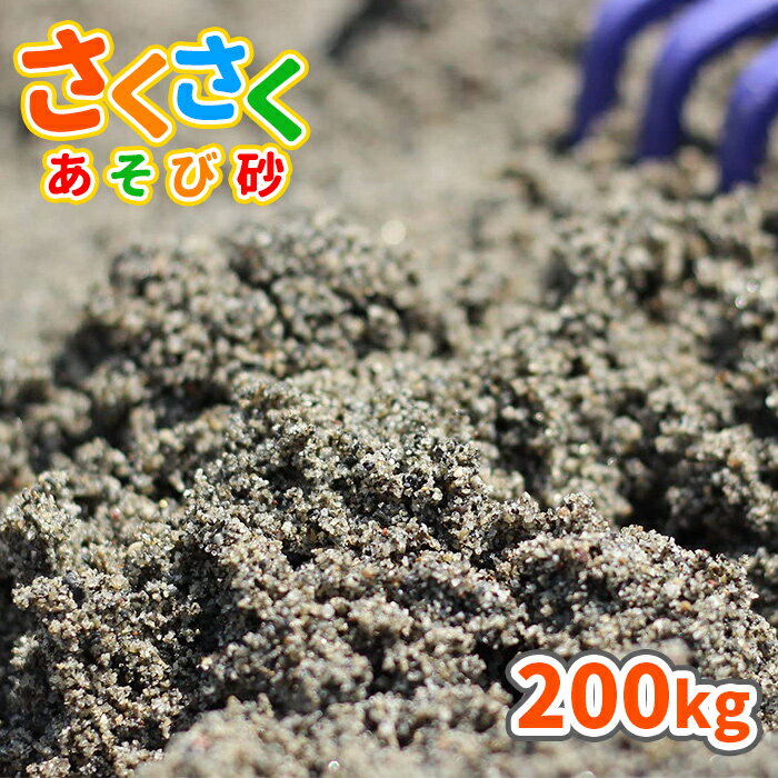 砂場用 さくさくあそび砂200kg (20kg×10袋セット) サイズ 約0-2mm※表記前後の大きさの石が入っている場合があります。 重量/容量 1袋20kg/約13.3L 商品説明 さくさく・ざくざくとした手触りが楽しい、お砂場の砂に最適なあそび砂『砂場用 さくさくあそび砂』です。子どもたちは、自然と触れ合いながらさまざまな形をつくって遊ぶ、砂遊びが大好きです。でも、「公園や公共施設の砂場は衛生面が心配…」「忙しくて中々公園に行くのが難しい…」「公園デビューをさせるにはまだ少し心配が…」などなど、保護者様の心配や忙しさは尽きません。さくさくあそび砂を使って、おうち時間でお砂場遊びはいかがでしょうか？「さくさくあそび砂」は、全体の砂粒が粗めで、ふわふわあそび砂に比べて粒の大きさが揃った遊び砂です。さくさく・ザクザクとした手触りが心地よく、お山を作ったり、トンネルを掘ったりを楽しんでいただけます。★安心の静岡県産日本三大砂丘の1つ「中田島砂丘」にほど近い、静岡県磐田市の陸地で採掘されています。★お砂場のメンテナンス〇日光に当てて天日干し太陽の光に含まれる紫外線には殺菌作用があります。ご使用後は、砂を風通しの良い場所で日光に当て、天日干しを行ってください。また、定期的に砂を掘り返し、砂全体が日光に当たるようにしてください。〇シートを被せて動物除けを夜は、動物のフン害を防ぐため、シートやフタを被せて動物除けをしてください。フン以外の異物混入も防ぐことができます。★『放射線量(セシウム137 ガンマ線用)報告書』を添付し、発送いたします。 ご使用量の目安 〇1平方メートルあたり、3~4cmの厚さで、約45~60kg必要です。〇20kg1袋あたり、3~4cmの厚さで、約0.44~0.33平方メートル敷きならすことができます。 注意事項 ・採取地やロット、ご覧のモニタの設定等により、実際の商品と多少異なる場合がございます。・乾燥砂ではございません。そのため、砂が湿っている状態でのお届けとなる場合があります。・誤食等を防ぐため、保護者様の目の届くところでご使用下さい。・砂が目に入った場合、擦らず綺麗な水で洗い流し、直ちに医師の診察を受けて下さい。・砂が口に入った場合、口から出し、よくうがいをして下さい。・砂を触った後は、よく手洗いうがいをして下さい。・砂場に雑菌の発生源となるもの(犬猫の糞尿や飲食物など)は、出来る限り取り除いて下さい。・砂の入っている袋は、幼児や子供にとって窒息などの危険を伴うものです。幼児や子供の手の届くところに置かないで下さい。 ★この商品のキーワード★ 砂 砂場 砂遊び 庭 家 diy さくさく遊び砂 砂場用砂 砂場遊び 砂遊び用砂 砂場砂 砂遊び砂 砂場の砂 砂遊びの砂 子ども 孫 こども 子供 プレゼント グレー 灰色 砂あそび 遊び砂 すなあそび すなば 贈り物 ギフト お祝い チャイルドサンド 外 屋外 外遊び ベランダ お庭 庭遊び 砂だんご 砂団子 公園 広場 校庭 園庭 保育園 幼稚園 運動場 小学校 中学校 高等学校 高校 学校 こども園 グラウンド グランド 多目的広場 天然砂 国産砂 自然 キッズ kids おもちゃ 誕生日 クリスマス こどもの日 国産 静岡県 すな サンド sand 放射線 放射線量 測定 検査 放射線測定 放射線量測定 放射線検査 放射線量検査こどもたちは、自然と触れ合える 色々な形を作る、砂遊びが大好き！でも、公園の砂場は動物のフンが心配…忙しくてなかなか公園に行けない…公園デビューはまだ心配…など心配や、忙しさは尽きません。そこで、おうちで安心の砂遊びはいかがですか？ さくさくとした感触で、濡らすとお山の作りやすい、遊びやすい砂です。 静岡県磐田市、中田島砂丘にほど近い場所で採掘されている自然の砂です。 日立アロメディカル社製シンチレーション式サーベイメーターにより放射線量を測定しております。 この商品は「洗い砂」です。採取した砂を洗いながら泥を除去しています。※湿った状態での出荷となります。 お子様の肌にも安心！抗菌剤・殺菌剤などの薬剤は含まれていない自然の洗い砂です。 静岡県西部に位置する、日本三大砂丘「中田島砂丘」にほど近い、静岡県磐田市の陸地で採掘されている自然の砂です。 【店長】安富 (砂利/砂歴:20年)〇見た目ザラメのような粒揃いの砂。これぞまさしく「THE SAND」です！〇触ってみて 小石の違和感が少ない砂です。トンネルを掘るとき、小石の混ざりが少なく、サクサク掘れます。サクッとシャベルが入って気持ちいい！僕の子供の時もこんな砂で遊びたかった(笑) 【スタッフ】2人 (砂利/砂歴:半年)〇見た目粒が大きめで、揃っている印象！ふわふわあそび砂よりも色が少し暗い感じです。〇触ってみて粗めでザクザク！ 幼稚園の砂場はこんな砂だった記憶があります。ギュッと山が作りやすく、遊んでいて楽しいです！ 太陽の光に含まれる紫外線には殺菌作用があります。遊んだあとは、砂を風通しの良い場所で日光に当て天日干しをしてください。また、定期的に砂を掘り返して砂全体を日光に当ててください。 夜は動物のフン害を防ぐために、シートやフタなどを被せて動物避けをしてください。フン以外の異物混入も防ぐことができます。 砂を触った後は、手洗い・うがいを行ってください。誤食等を防ぐため、保護者様の目の届くところでご使用下さい。砂が目に入った場合、こすらず綺麗な水で洗い流し、直ちに医師の診察を受けて下さい。砂が口に入った場合、口から出し、よくうがいをして下さい。さくさくあそび砂は、乾燥砂ではございません。