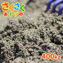砂場用 さくさくあそび砂400kg (20kg×20袋セット) サイズ 約0-2mm※表記前後の大きさの石が入っている場合があります。 重量/容量 1袋20kg/約13.3L 商品説明 さくさく・ざくざくとした手触りが楽しい、お砂場の砂に最適なあそび砂『砂場用 さくさくあそび砂』です。子どもたちは、自然と触れ合いながらさまざまな形をつくって遊ぶ、砂遊びが大好きです。でも、「公園や公共施設の砂場は衛生面が心配…」「忙しくて中々公園に行くのが難しい…」「公園デビューをさせるにはまだ少し心配が…」などなど、保護者様の心配や忙しさは尽きません。さくさくあそび砂を使って、おうち時間でお砂場遊びはいかがでしょうか？「さくさくあそび砂」は、全体の砂粒が粗めで、ふわふわあそび砂に比べて粒の大きさが揃った遊び砂です。さくさく・ザクザクとした手触りが心地よく、お山を作ったり、トンネルを掘ったりを楽しんでいただけます。★安心の静岡県産日本三大砂丘の1つ「中田島砂丘」にほど近い、静岡県磐田市の陸地で採掘されています。★お砂場のメンテナンス〇日光に当てて天日干し太陽の光に含まれる紫外線には殺菌作用があります。ご使用後は、砂を風通しの良い場所で日光に当て、天日干しを行ってください。また、定期的に砂を掘り返し、砂全体が日光に当たるようにしてください。〇シートを被せて動物除けを夜は、動物のフン害を防ぐため、シートやフタを被せて動物除けをしてください。フン以外の異物混入も防ぐことができます。★『放射線量(セシウム137 ガンマ線用)報告書』を添付し、発送いたします。 ご使用量の目安 〇1平方メートルあたり、3~4cmの厚さで、約45~60kg必要です。〇20kg1袋あたり、3~4cmの厚さで、約0.44~0.33平方メートル敷きならすことができます。 注意事項 ・採取地やロット、ご覧のモニタの設定等により、実際の商品と多少異なる場合がございます。・乾燥砂ではございません。そのため、砂が湿っている状態でのお届けとなる場合があります。・誤食等を防ぐため、保護者様の目の届くところでご使用下さい。・砂が目に入った場合、擦らず綺麗な水で洗い流し、直ちに医師の診察を受けて下さい。・砂が口に入った場合、口から出し、よくうがいをして下さい。・砂を触った後は、よく手洗いうがいをして下さい。・砂場に雑菌の発生源となるもの(犬猫の糞尿や飲食物など)は、出来る限り取り除いて下さい。・砂の入っている袋は、幼児や子供にとって窒息などの危険を伴うものです。幼児や子供の手の届くところに置かないで下さい。 ★この商品のキーワード★ 砂 砂場 砂遊び 庭 家 diy さくさく遊び砂 砂場用砂 砂場遊び 砂遊び用砂 砂場砂 砂遊び砂 砂場の砂 砂遊びの砂 子ども 孫 こども 子供 プレゼント グレー 灰色 砂あそび 遊び砂 すなあそび すなば 贈り物 ギフト お祝い チャイルドサンド 外 屋外 外遊び ベランダ お庭 庭遊び 砂だんご 砂団子 公園 広場 校庭 園庭 保育園 幼稚園 運動場 小学校 中学校 高等学校 高校 学校 こども園 グラウンド グランド 多目的広場 天然砂 国産砂 自然 キッズ kids おもちゃ 誕生日 クリスマス こどもの日 国産 静岡県 すな サンド sand 放射線 放射線量 測定 検査 放射線測定 放射線量測定 放射線検査 放射線量検査こどもたちは、自然と触れ合える 色々な形を作る、砂遊びが大好き！でも、公園の砂場は動物のフンが心配…忙しくてなかなか公園に行けない…公園デビューはまだ心配…など心配や、忙しさは尽きません。そこで、おうちで安心の砂遊びはいかがですか？ さくさくとした感触で、濡らすとお山の作りやすい、遊びやすい砂です。 静岡県磐田市、中田島砂丘にほど近い場所で採掘されている自然の砂です。 日立アロメディカル社製シンチレーション式サーベイメーターにより放射線量を測定しております。 この商品は「洗い砂」です。採取した砂を洗いながら泥を除去しています。※湿った状態での出荷となります。 お子様の肌にも安心！抗菌剤・殺菌剤などの薬剤は含まれていない自然の洗い砂です。 静岡県西部に位置する、日本三大砂丘「中田島砂丘」にほど近い、静岡県磐田市の陸地で採掘されている自然の砂です。 【店長】安富 (砂利/砂歴:20年)〇見た目ザラメのような粒揃いの砂。これぞまさしく「THE SAND」です！〇触ってみて 小石の違和感が少ない砂です。トンネルを掘るとき、小石の混ざりが少なく、サクサク掘れます。サクッとシャベルが入って気持ちいい！僕の子供の時もこんな砂で遊びたかった(笑) 【スタッフ】2人 (砂利/砂歴:半年)〇見た目粒が大きめで、揃っている印象！ふわふわあそび砂よりも色が少し暗い感じです。〇触ってみて粗めでザクザク！ 幼稚園の砂場はこんな砂だった記憶があります。ギュッと山が作りやすく、遊んでいて楽しいです！ 太陽の光に含まれる紫外線には殺菌作用があります。遊んだあとは、砂を風通しの良い場所で日光に当て天日干しをしてください。また、定期的に砂を掘り返して砂全体を日光に当ててください。 夜は動物のフン害を防ぐために、シートやフタなどを被せて動物避けをしてください。フン以外の異物混入も防ぐことができます。 砂を触った後は、手洗い・うがいを行ってください。誤食等を防ぐため、保護者様の目の届くところでご使用下さい。砂が目に入った場合、こすらず綺麗な水で洗い流し、直ちに医師の診察を受けて下さい。砂が口に入った場合、口から出し、よくうがいをして下さい。さくさくあそび砂は、乾燥砂ではございません。