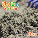 砂場用 さくさくあそび砂 10kg サイズ 約0-2mm※表記前後の大きさの石が入っている場合があります。 重量/容量 10kg/約6.6L 商品説明 さくさく・ざくざくとした手触りが楽しい、お砂場の砂に最適なあそび砂『砂場用 さくさくあそび砂』です。子どもたちは、自然と触れ合いながらさまざまな形をつくって遊ぶ、砂遊びが大好きです。でも、「公園や公共施設の砂場は衛生面が心配…」「忙しくて中々公園に行くのが難しい…」「公園デビューをさせるにはまだ少し心配が…」などなど、保護者様の心配や忙しさは尽きません。さくさくあそび砂を使って、おうち時間でお砂場遊びはいかがでしょうか？「さくさくあそび砂」は、全体の砂粒が粗めで、ふわふわあそび砂に比べて粒の大きさが揃った遊び砂です。さくさく・ザクザクとした手触りが心地よく、お山を作ったり、トンネルを掘ったりを楽しんでいただけます。★安心の静岡県産日本三大砂丘の1つ「中田島砂丘」にほど近い、静岡県磐田市の陸地で採掘されています。★お砂場のメンテナンス〇日光に当てて天日干し太陽の光に含まれる紫外線には殺菌作用があります。ご使用後は、砂を風通しの良い場所で日光に当て、天日干しを行ってください。また、定期的に砂を掘り返し、砂全体が日光に当たるようにしてください。〇シートを被せて動物除けを夜は、動物のフン害を防ぐため、シートやフタを被せて動物除けをしてください。フン以外の異物混入も防ぐことができます。★『放射線量(セシウム137 ガンマ線用)報告書』を添付し、発送いたします。 ご使用量の目安 〇1平方メートルあたり、3~4cmの厚さで、約45~60kg必要です。〇20kg1袋あたり、3~4cmの厚さで、約0.44~0.33平方メートル敷きならすことができます。 注意事項 ・採取地やロット、ご覧のモニタの設定等により、実際の商品と多少異なる場合がございます。・乾燥砂ではございません。そのため、砂が湿っている状態でのお届けとなる場合があります。・誤食等を防ぐため、保護者様の目の届くところでご使用下さい。・砂が目に入った場合、擦らず綺麗な水で洗い流し、直ちに医師の診察を受けて下さい。・砂が口に入った場合、口から出し、よくうがいをして下さい。・砂を触った後は、よく手洗いうがいをして下さい。・砂場に雑菌の発生源となるもの(犬猫の糞尿や飲食物など)は、出来る限り取り除いて下さい。・砂の入っている袋は、幼児や子供にとって窒息などの危険を伴うものです。幼児や子供の手の届くところに置かないで下さい。 ★この商品のキーワード★ 砂 砂場 砂遊び 庭 家 diy さくさく遊び砂 砂場用砂 砂場遊び 砂遊び用砂 砂場砂 砂遊び砂 砂場の砂 砂遊びの砂 子ども 孫 こども 子供 プレゼント グレー 灰色 砂あそび 遊び砂 すなあそび すなば 贈り物 ギフト お祝い チャイルドサンド 外 屋外 外遊び ベランダ お庭 庭遊び 砂だんご 砂団子 公園 広場 校庭 園庭 保育園 幼稚園 運動場 小学校 中学校 高等学校 高校 学校 こども園 グラウンド グランド 多目的広場 天然砂 国産砂 自然 キッズ kids おもちゃ 誕生日 クリスマス こどもの日 国産 静岡県 すな サンド sand 放射線 放射線量 測定 検査 放射線測定 放射線量測定 放射線検査 放射線量検査こどもたちは、自然と触れ合える 色々な形を作る、砂遊びが大好き！でも、公園の砂場は動物のフンが心配…忙しくてなかなか公園に行けない…公園デビューはまだ心配…など心配や、忙しさは尽きません。そこで、おうちで安心の砂遊びはいかがですか？ さくさくとした感触で、濡らすとお山の作りやすい、遊びやすい砂です。 静岡県磐田市、中田島砂丘にほど近い場所で採掘されている自然の砂です。 日立アロメディカル社製シンチレーション式サーベイメーターにより放射線量を測定しております。 この商品は「洗い砂」です。採取した砂を洗いながら泥を除去しています。※湿った状態での出荷となります。 お子様の肌にも安心！抗菌剤・殺菌剤などの薬剤は含まれていない自然の洗い砂です。 静岡県西部に位置する、日本三大砂丘「中田島砂丘」にほど近い、静岡県磐田市の陸地で採掘されている自然の砂です。 【店長】安富 (砂利/砂歴:20年)〇見た目ザラメのような粒揃いの砂。これぞまさしく「THE SAND」です！〇触ってみて 小石の違和感が少ない砂です。トンネルを掘るとき、小石の混ざりが少なく、サクサク掘れます。サクッとシャベルが入って気持ちいい！僕の子供の時もこんな砂で遊びたかった(笑) 【スタッフ】2人 (砂利/砂歴:半年)〇見た目粒が大きめで、揃っている印象！ふわふわあそび砂よりも色が少し暗い感じです。〇触ってみて粗めでザクザク！ 幼稚園の砂場はこんな砂だった記憶があります。ギュッと山が作りやすく、遊んでいて楽しいです！ 太陽の光に含まれる紫外線には殺菌作用があります。遊んだあとは、砂を風通しの良い場所で日光に当て天日干しをしてください。また、定期的に砂を掘り返して砂全体を日光に当ててください。 夜は動物のフン害を防ぐために、シートやフタなどを被せて動物避けをしてください。フン以外の異物混入も防ぐことができます。 砂を触った後は、手洗い・うがいを行ってください。誤食等を防ぐため、保護者様の目の届くところでご使用下さい。砂が目に入った場合、こすらず綺麗な水で洗い流し、直ちに医師の診察を受けて下さい。砂が口に入った場合、口から出し、よくうがいをして下さい。さくさくあそび砂は、乾燥砂ではございません。