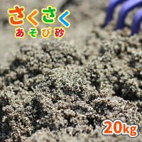 さくさくあそび砂 砂場用 20kg 放射線量報告書付 | 砂場 砂 diy 庭 砂場の砂 砂遊...