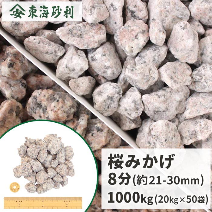 ＼ポイント5倍♪BLACK FRIDAY!／桜みかげ 8分 (約21-30mm) 1000kg (20kg×50袋) | 桜御影 大量 庭 砂利 ..