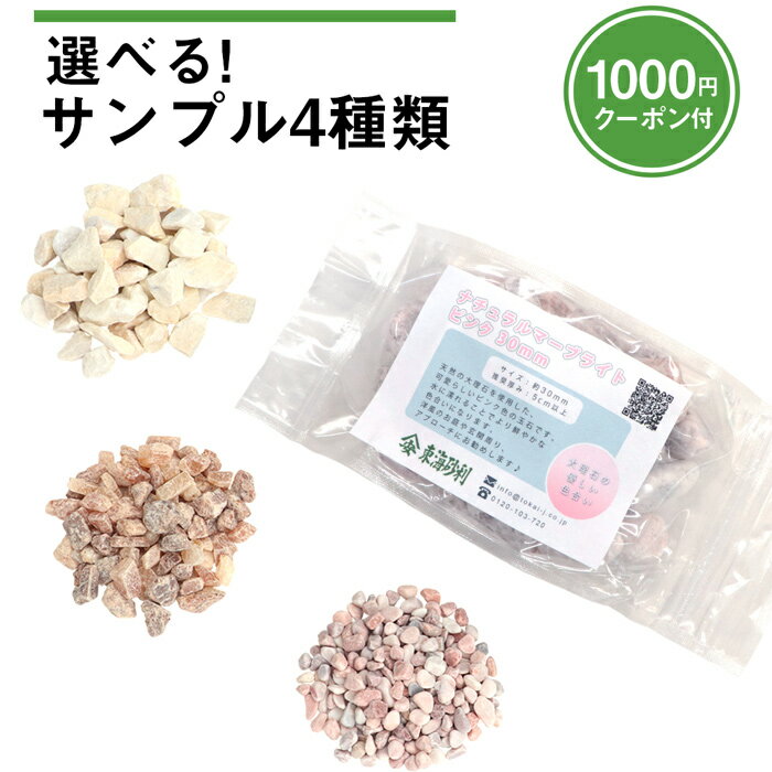 ＼30日限定!ポイント2倍／選べる! サンプル 4種類【1000円クーポン付】 | 砂利 玉石 玉砂利 砕石 サンプル 見本 お試し 砂利サンプル 庭 石 おしゃれ 敷石 庭石 少量 化粧砂利 さび 御影 枯山…