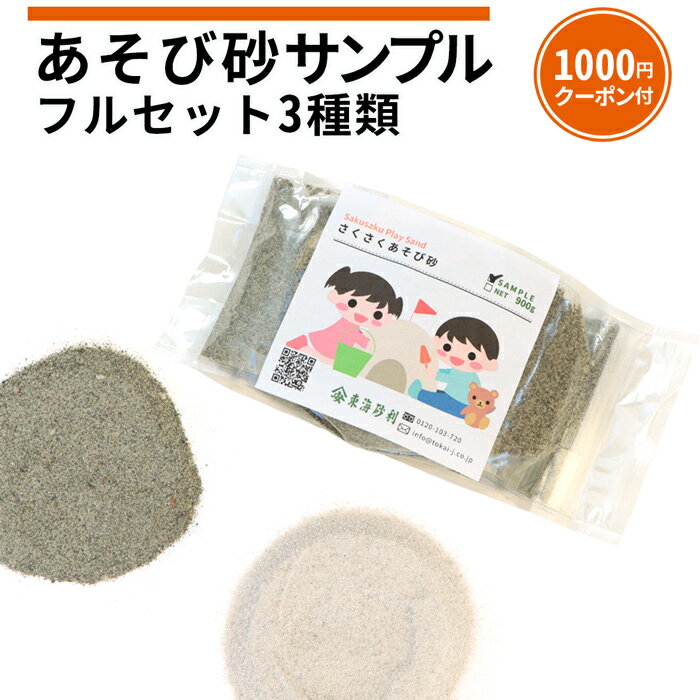 ＼18日,20日ポイント2倍／あそび砂 サンプル 3種類 【1000円クーポン付】 | 砂 サンプル ...