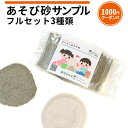 商品の詳細 あそび砂サンプル 3種類 1袋あたり重量 約700g(約10cm×約24cmの小袋に入っています。) サンプルについて 「3種類の砂の違いはどんなところ？」「こどもといっしょに選びたい！」「公園の砂場の砂とは、どの砂が似ているの？」「実際の触り心地の違いは？」という保護者様のお声から、東海砂利で取り扱い中のあそび砂3種類のサンプルセットをご用意しました！1袋に約700グラム入っています。見て、触って、濡らしてみて。お子様といっしょに、お好みの砂を見つけてみてください。【セット内容】●さくさくあそび砂 (洗い砂)砂粒の大きさ:約0-2mm産地:静岡県西部●ふわふわあそび砂 (洗い砂)砂粒の大きさ:約0-3mm産地:静岡県西部●さらさらあそび砂 ホワイト (乾燥砂)砂粒の大きさ:約0-1mm産地:オーストラリア サンプルご購入特典 1,000円分クーポン次回、東海砂利でのお買い物時、5,000円(税込/送料込)以上のご注文でご利用いただける、1,000円分クーポンをお送りいたします♪※発送ご案内のメールにURLを記載しています。 クーポンについてのご注意事項 クーポンはサンプルセットご注文確認後、商品発送のご案内メールにURLを記載します。URLをクリックし、ご取得をお願いします。クーポンには有効期限があります。メール内にて記載いたしますので、必ずご確認ください。お1人様1回限りのご取得,ご利用です。2セット以上、または、別種サンプルセットとの複数のご注文につきましても1,000円分のクーポン1枚になります。他クーポンとの併用はできません。サンプルセット,補修材(マイルドパッチ,ワンタッチコート,スーパーMDシール等)を除き、5,000円以上お買い上げの際にクーポン割引対象となります。 商品のご注意事項 ・さくさくあそび砂,ふわふわあそび砂は洗い砂です。湿った状態でお届けの場合があります。・表記のサイズは目安です。・まれに、他の商品が紛れてしまう場合があります。・サンプルでお送りする商品は、採取時期やロット、岩盤等の違いにより、実際の商品と多少異なる場合があります。 備考 ★ご不明な点はお気軽にお問合せください♪ご使用量に関する詳しい情報をご希望の場合、「商品名」「施工される箇所の面積」「施工される砂利の厚み」をメールやお問合わせよりご連絡ください。担当者より、折り返しご案内させていただきます。また、各商品ページには、施工される面積・砂を敷かれる厚みをご入力いただくと、必要量目安を算出できる計算機を設置しております。ぜひご利用ください！※必要量は計算上の目安です。 ★この商品のキーワード★ 砂 販売 庭 diy 砂場 見本 サンプル 砂サンプル 砂見本 グレー 白 ホワイト セット お試し 砂場の砂 少量 保育園 幼稚園 家庭 おうち すなば 砂遊び 砂あそび すなあそび ガーデニング 園芸 ガーデン 外構 種類 洗い砂 乾燥砂 砂場遊び すな遊び 砂場あそび キッズ チャイルド sand サンド すな 学校 小学校 中学校 高校 高等学校 幅跳び さくさく遊び砂 ふわふわ遊び砂 さらさら遊び砂 ホワイトサンド 白砂 灰色 おしゃれ 化粧砂 マルチング 観葉植物 多肉植物 土隠し プランター 鉢 鉢植え 植木鉢 エクステリア 花壇 玄関 アプローチ 枯山水 ミニガーデン 石庭 小庭 中庭 ストーン ガーデンサンド ドライガーデン イングリッシュガーデン ロックガーデン ストーンガーデン マルチングサンド 細かい 小粒 天然砂 自然砂 坪庭 新築 リフォーム 外周 庭園 ベランダ テラス 犬走り 犬走 造園 隙間 溝 スペース ベランダガーデン 園芸資材 外構資材 園芸用品 通販 通信販売 sand詳しくはコチラ