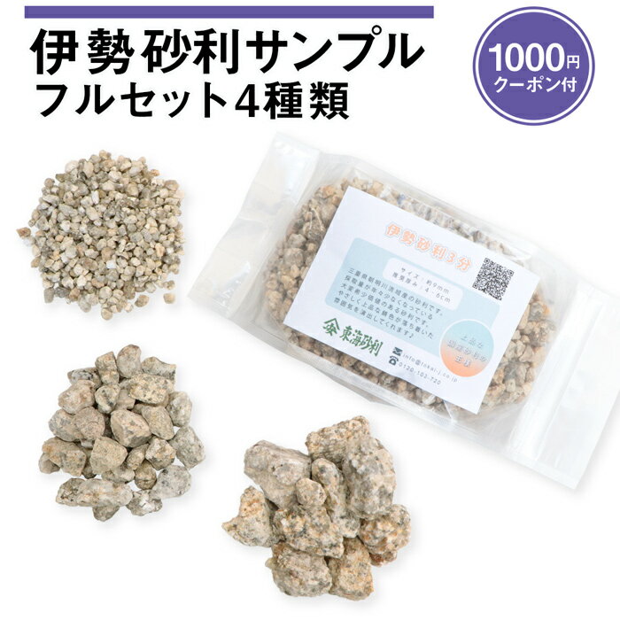 ＼18日,20日ポイント2倍／伊勢砂利 サンプル 4種類 【1000円クーポン付】 | お試し フルセット 砂利 観葉植物 盆栽 和 和風 和庭 枯山水 マルチング インテリア 伊勢 あさけ 三重県