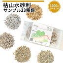 枯山水砂利 サンプル 23種類 【1000円クーポン付】| 庭 砂利 おしゃれ 石 サンプル 見本 和風 少量 お試し じゃり 伊勢 白川 みかげ 御影 桜みか...