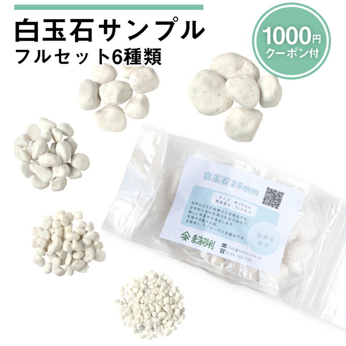 ＼18日 20日ポイント2倍／白玉石 サンプル6種類【1000円クーポン付】 | サンプル 砂利 玉石 玉砂利 お試し 見本 苔 盆栽 和 洋 和風 洋風 ホワイト 白色 マルチング インテリア 観葉植物