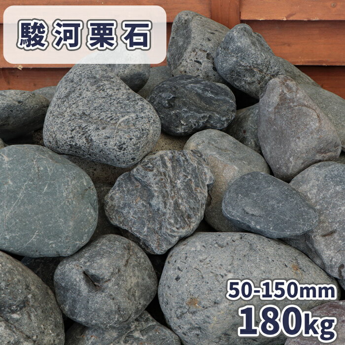 駿河栗石 50-150mm 180kg (18kg×10箱) | 庭 石 おしゃれ 庭石 大きい 販売 ロックガーデン diy ガーデニング 置き石 縁石 丸 ストーン 玉石 大 置くだけ ごろた ゴロタ 土留め 和風 ブラック グレー 花壇 玄関 川 丸い石