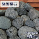 \ポイント5倍♪マラソン中!!/駿河栗石 50-150mm 180kg (18kg×10箱) | 庭 石 おしゃれ 庭石 大きい 販売 ロックガーデン diy ガーデニング 置き石 縁石 丸 ストーン 玉石 大 置くだけ ごろた ゴロタ 土留め 和風 ブラック グレー 花壇 玄関 川 丸い石