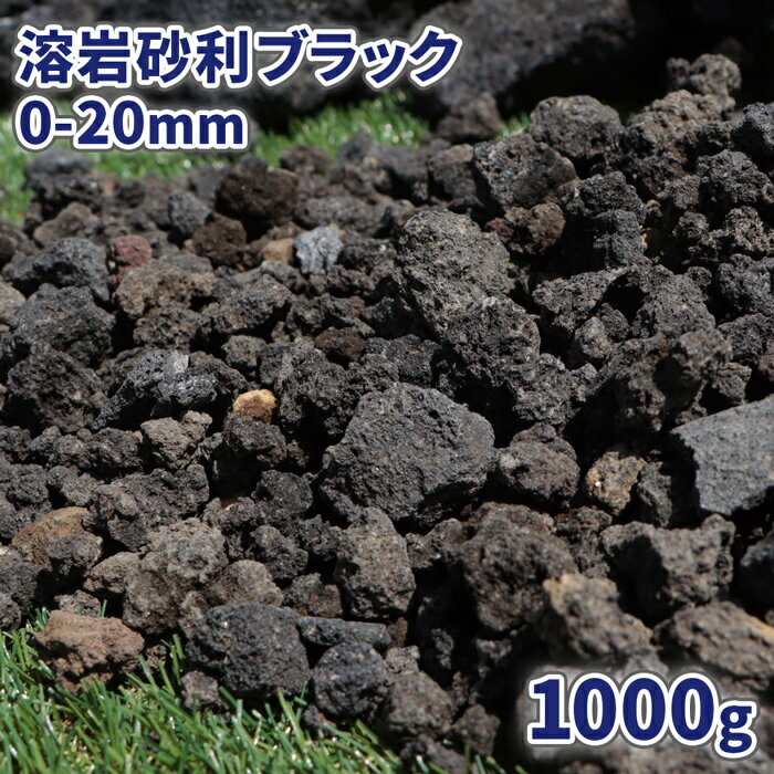 ＼18日,20日ポイント2倍／溶岩砂利 ブラック 0-20mm 1000g | 砂利 おしゃれ 黒 溶岩 庭石 細かい 小粒 石 販売 ロックガーデン ガーデニング 園芸 diy アクアリウム 水槽 テラリウム 花壇 化粧砂利 底砂利 熔岩