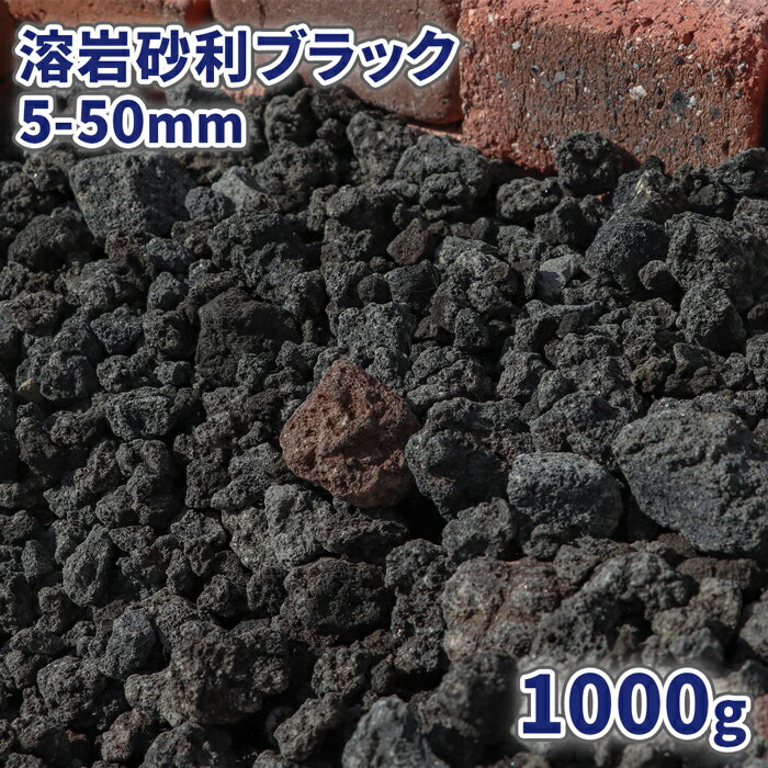 溶岩砂利 ブラック 5-50mm 1000g | 庭 砂