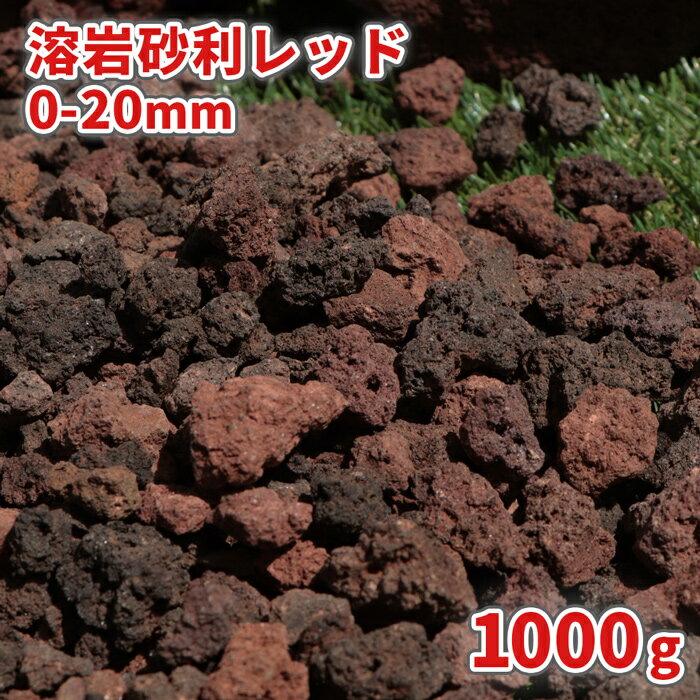 溶岩砂利 レッド 0-20mm 1000g | 砂利 石