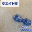 ウエイト砂 0-1mm 1000kg (20kg×50袋) | 大量 砂 乾燥砂 おもし 重り 重し 錘 おもり 重石 ウエイト ウェイト 屋外 外 物干し台 ...