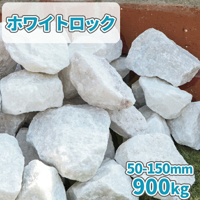 【送料無料】ホワイトロック 50-150mm 900kg (18kg×50箱) | 大量 石 庭 おしゃれ 砕石 白 割栗石 庭石 ガーデンロック 大 ホワイト ガーデン diy ガーデニング 園芸 洋 花壇 置き石 縁石 石組み ロックガーデン エクステリア レイアウト 大理石 自然石 セット 販売