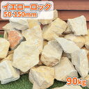 \6/20限定!ポイント5倍/イエローロック 50-150mm 90kg (18kg×5箱) | 庭 庭石 大 おしゃれ イエロー 黄色 石 大きい 洋風 ガー...