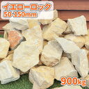 イエローロック 50-150mm 900kg (18kg×50箱) | 大量 庭石 大 おしゃれ 販売 庭 石 黄色 イエロー 置き石 置くだけ ロックガーデン...