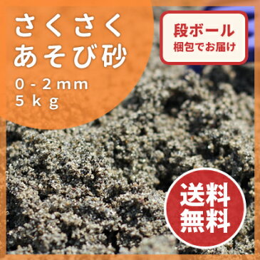 【送料無料】さくさくあそび砂 砂場用 5kg | 砂遊び すなあそび 砂あそび 砂場 すなば 砂 砂場遊び 子供 こども 子ども 孫 にわ 庭 国産 誕生日 プレゼント 誕生日プレゼント 屋内 屋外 室内 家 男の子 女の子 遊び砂 放射線量報告書付