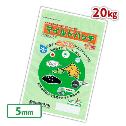 ＼18日,20日ポイント2倍／アスファルト 補修材 マイルドパッチ 5mm 20kg | アスファルト 舗装 補修 補修材 家庭用 駐車場 通路 亀裂 防草 簡単 前田道路