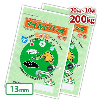 ＼5月5日限定!ポイント2倍／アスファルト 補修材 マイルドパッチ 13mm 200kg (20kg×10袋) | アスファルト 舗装 補修 補修材 家庭用 駐車場 通路 亀裂 防草 簡単 前田道路