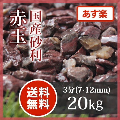 砂利:赤玉砂利3分(7-12mm)20kg