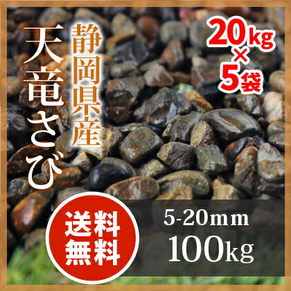 【送料無料】天竜さび 5-20mm 100kg (20kg×5袋) | 庭 にわ 砂利 じゃり 石 丸石 錆 さび サビ 敷き砂利 園芸 ガーデニング ガーデン 天竜川 庭園 坪庭 和 和庭 和風 日本庭園 渋い 趣 遊歩道 エントランス アプローチ 外構