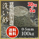 <small>ベビー・マタニティ・趣味</small>通販専門店ランキング13位 【送料無料】天竜川流域産 洗い砂 100kg (20kg×5袋) | 0-5mm 庭 砂 すな 洗い... <small>ベビー・マタニティ・趣味</small>通販専門店ランキング13位 【送料無料】天竜川流域産 洗い砂 100kg (20kg×5袋) | 0-5mm 庭 砂 すな 洗い...