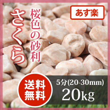 【送料無料 あす楽】さくら 5分 20kg | 約20-30mm 庭 砂利 石 玉石 玉砂利 敷き砂利 小粒 ピンク 桃色 桜色 ガーデニング