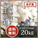 【送料無料 あす楽】白玉砂利 3分 20kg | 砂利 玉砂...