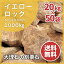 【送料無料】イエローロック 50-200mm 1000kg (20kg×50箱) | 庭 にわ お庭 黄 イエロー 石 砕石 割栗石 ロック 大理石 庭石 花壇 縁石 ロックガーデン ガーデニング ガーデン 園芸 エクステリア レイアウト 洋風 洋庭 天然 自然 サイズお任せ 形状お任せ