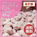 【送料無料 あす楽】クラッシュマーブライト ピンク 5-13...
