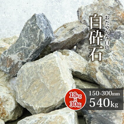 【送料無料】白砕石 割栗石 150-300mm 540kg (18kg×30箱) | 大量 庭 庭石 石 ロック 砕石 栗石 割栗 白 グレー 土留め石 縁石 花壇 ロックガーデン ガーデニング ガーデン 園芸 玄関 坪庭 和 洋 レイアウト 愛知県産 サイズお任せ 形状お任せ