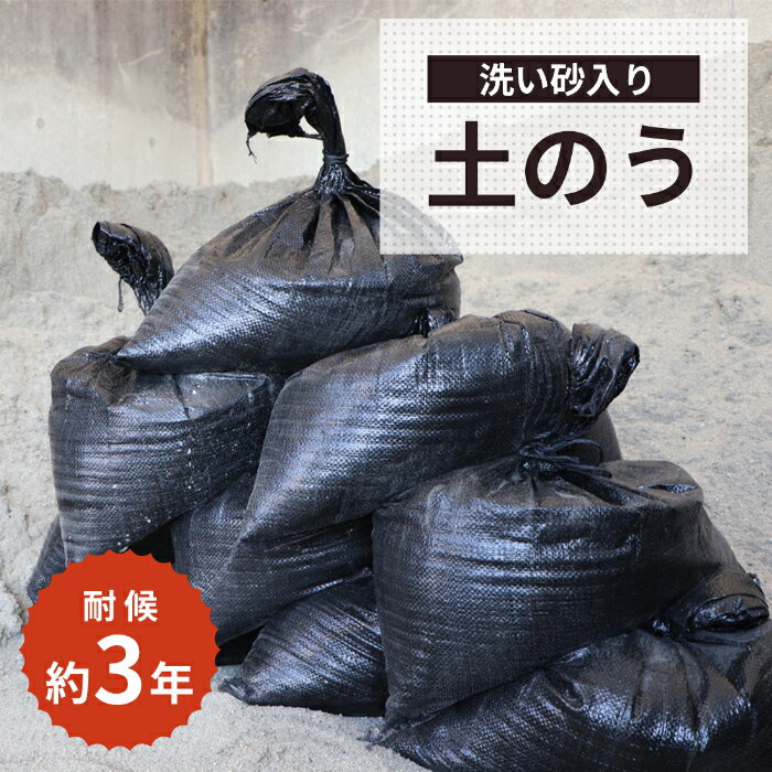 ＼マラソン中ポイント2倍!／土のう 【洗い砂入り】1袋 15kg | 砂 土嚢 土嚢袋 砂入り 土のう袋 黒 ブラック UV土のう UV土嚢 防災 耐候 対策 初期 浸水 水害 ゲリラ豪雨 大雨 台風 災害 洪水 増水 玄関 出入口 店舗 駐車場 車庫 ガレージ シャッター 劣化 強い 2