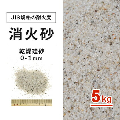 【送料無料】乾燥珪砂消火砂 0-1mm 5kg| 砂 けい砂 乾燥砂 鎮火用 鋳物 鋳型 火災 防災 天ぷら油火災