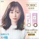 【4箱セット送料無料】【30枚入り×4箱】シード Eye coffret 1day UV M TORIC《30枚パック》 乱視用 アイコフレトーリック うるおい...