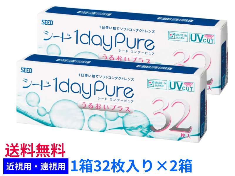 【2箱セット送料無料】シード ワンデーピュア うるおいプラス【1箱32枚入り×2箱】SEED　1dayPure　まとめ買い　近視…