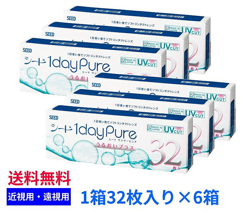 【6箱セット送料無料】シード ワンデーピュア うるおいプラス【1箱32枚入り 6箱】SEED 1dayPure まとめ買い 近視用 遠視用