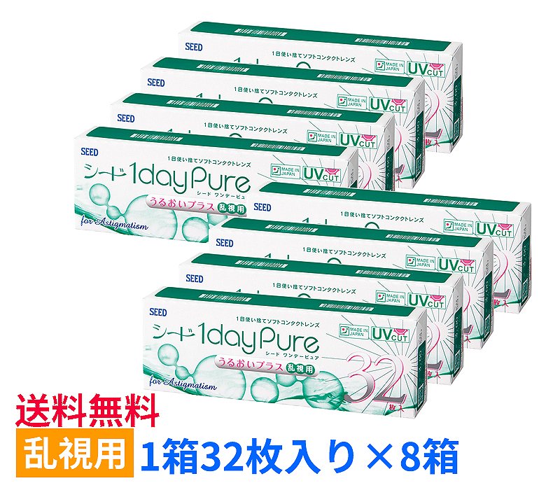 【8箱セット送料無料】シード　ワンデーピュアうるおいプラス乱視用【1箱32枚入り×8箱】SEED 1dayPure　乱視用　まとめ買い○のサムネイル