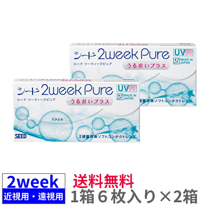 【2箱セット送料無料】シード 2ウィークピュアうるおいプラス【6枚入り 2箱】2ウィークピュア 近視用 遠視用 まとめ買い 2週間