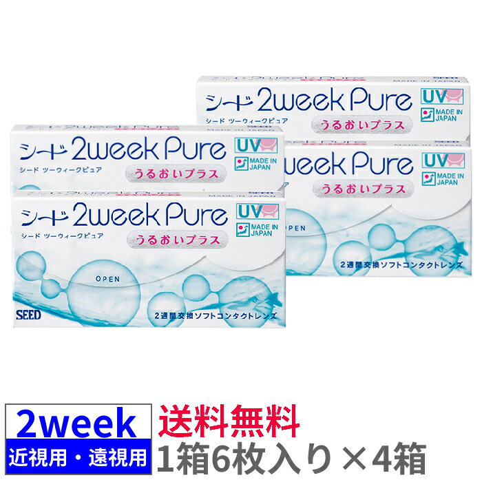 【4箱セット送料無料】シード 2ウィークピュアうるおいプラス【6枚入り×4箱】2ウィークピュア 近視用 遠視用 まとめ買い 2週間