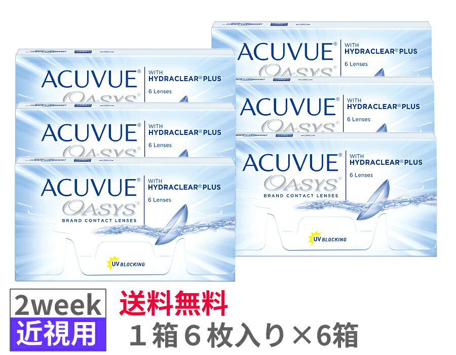 【6箱セット送料無料】J＆J アキュビューオアシス【1箱6枚入り×6箱】2ウィーク 2weekACV oasys ジョンソンエンドジョンソン シリコーンハイドロゲル 2週間