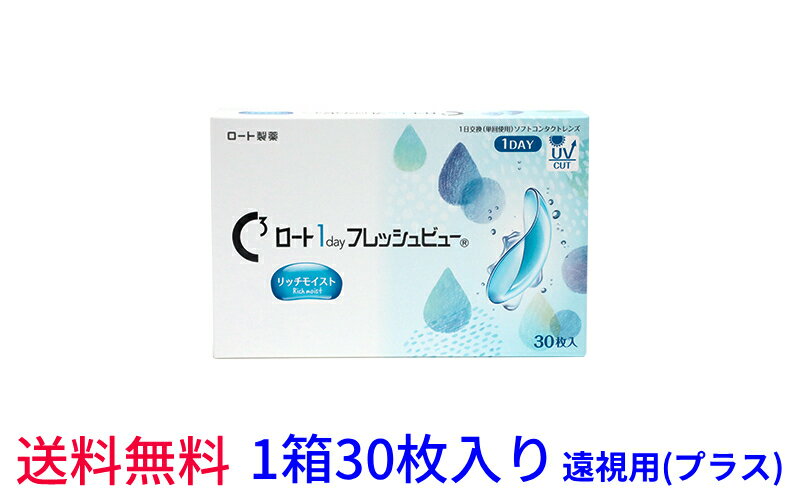 【送料無料】《遠視用(プラス度数)》ロート ワンデーフレッシュビューリッチモイスト【1箱30枚入り】 ...