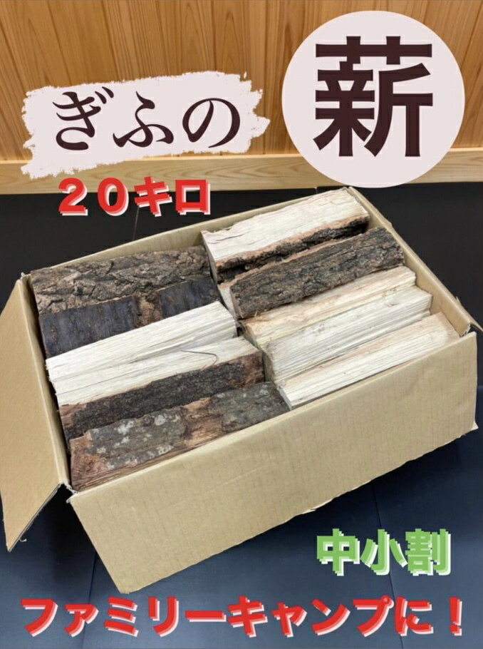 配送地域限定（関東〜中国・四国地方のみ）1－2営業日発送 薪　まき　広葉樹薪　広葉樹（ナラ・クヌギ・サクラ・カシ等）長さ24cm　中小割　　人工乾燥　20kg　20kg〜22kg以内/ キャンプ アウトドア たき火 薪ストーブ 暖炉 焚き付け ピザ ピザ窯　送料無料