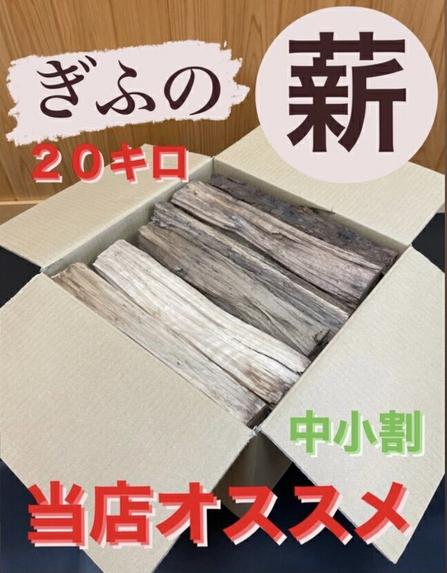 配送地域限定（関東〜中国・四国地方のみ）1－2営業日発送 薪　まき　広葉樹薪　広葉樹（ナラ・クヌギ・サクラ・カシ等）長さ35cm　中小割　　人工乾燥薪　20kg　20kg〜22kg以内/ キャンプ アウトドア たき火 薪ストーブ 暖炉 焚き付け ピザ ピザ窯　送料無料