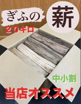 配送地域限定（関東〜中国・四国地方のみ）1－2営業日発送 薪　まき　広葉樹薪　広葉樹（ナラ・クヌギ・サクラ・カシ等）長さ35cm　中小割　　人工乾燥薪　20kg　20kg〜22kg以内/ キャンプ アウトドア たき火 薪ストーブ 暖炉 焚き付け ピザ ピザ窯　送料無料