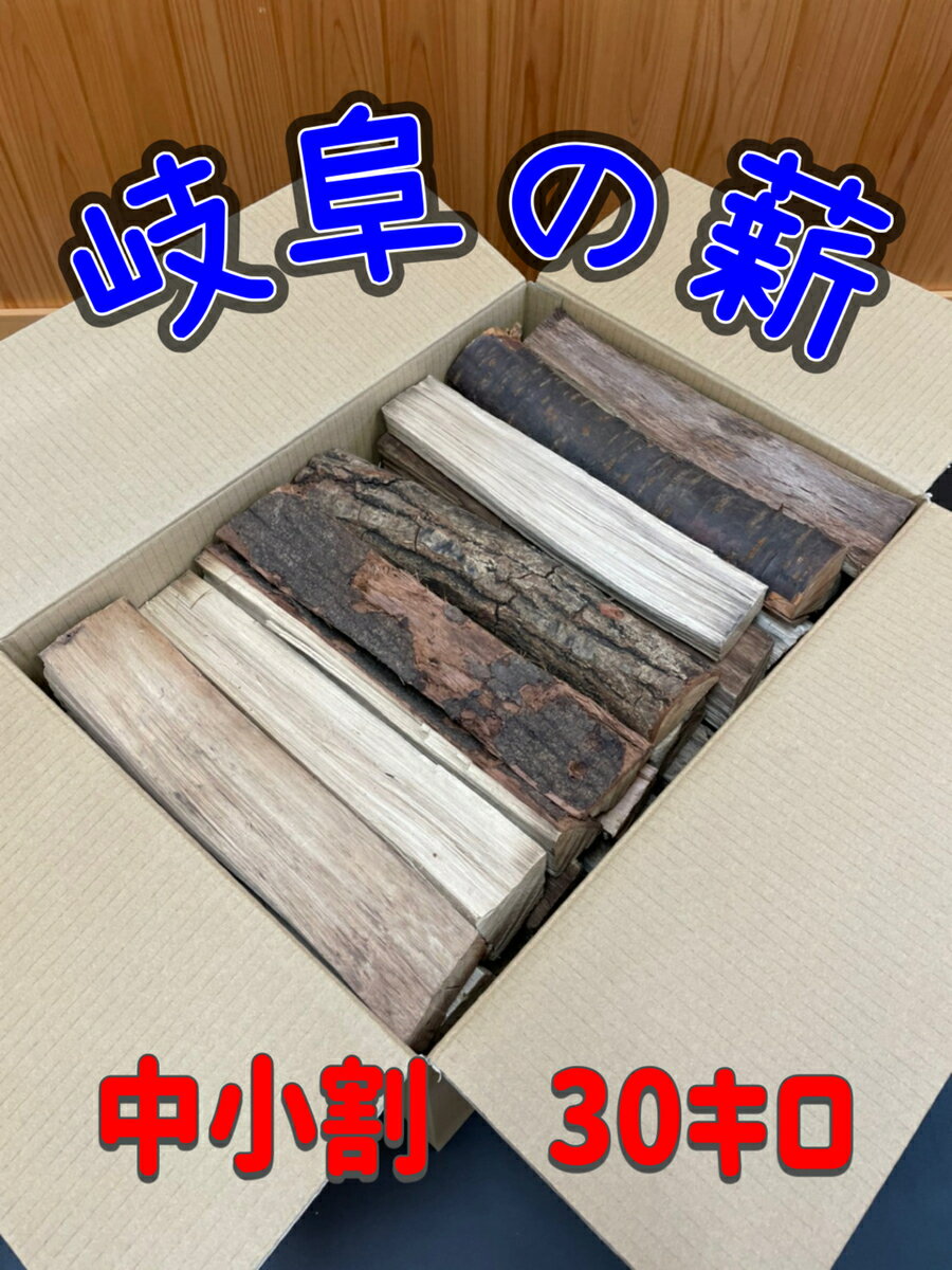 配送地域限定（関東〜近畿地方のみ）1−2営業日発送　薪　まき　広葉樹薪　広葉樹（ナラ・クヌギ・サクラ・カシ等）長さ35cm　中小割　　人工乾燥薪　約30kg キャンプ アウトドア たき火 薪ストーブ 暖炉 焚き付け ピザ ピザ窯　送料無料